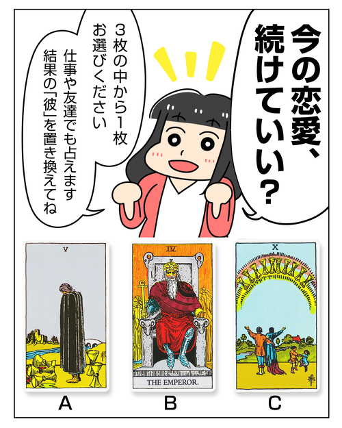今の恋愛、続けていい?と悩んでいるあなたへ【3択タロット占い】