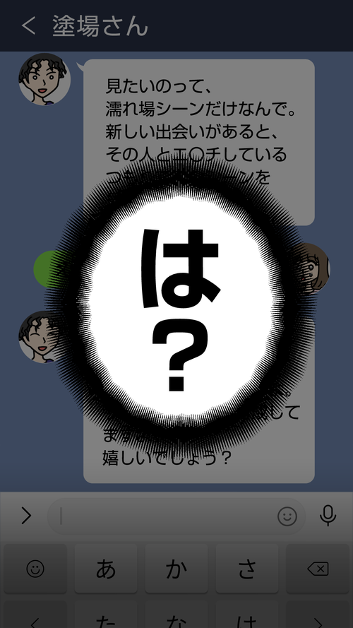 ドン引き!!!即ブロックLINE[濡場さん]3