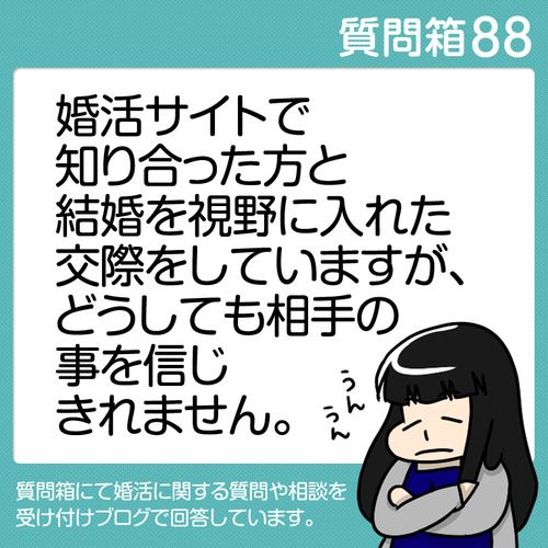 88相手を信じきれない