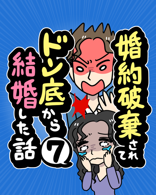 【7】婚約破棄されてドン底から結婚した話表紙7