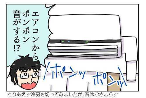 エアコンから謎のポンポン音!原因は_1_02