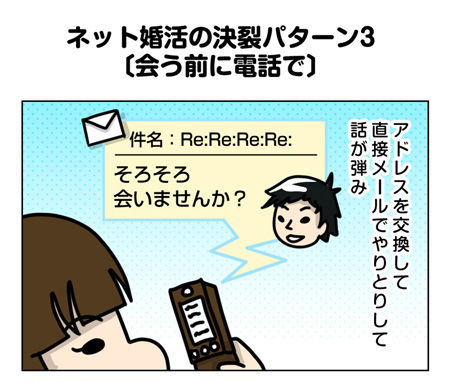 035_1_01【婚活漫画】33話ネット婚活の決裂パターン3