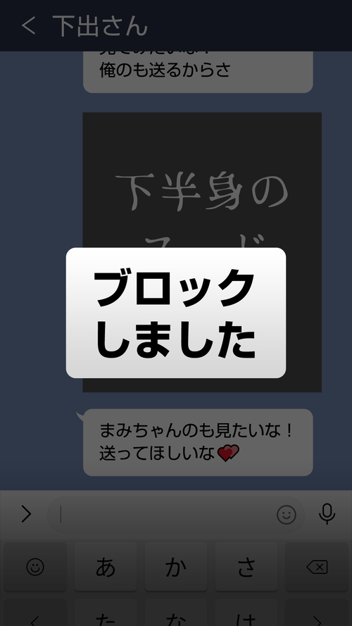 ありえない！即ブロックLINE[下出さん]ブロックLINE9