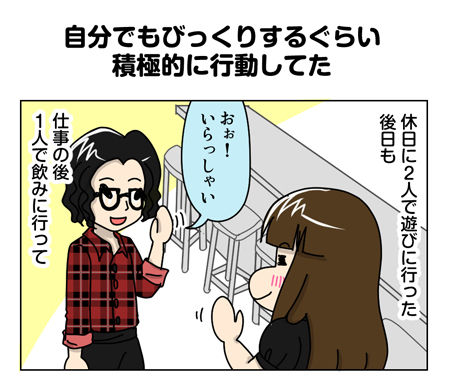 143_01【婚活漫画】67話-5 自分でもびっくりするぐらい積極的に行動してた