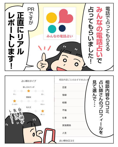結婚相談所で出会った夫との相性は？占いレポ！【PR】_みんなの電話占い_002