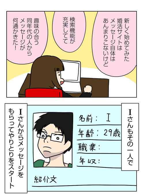 【婚活漫画】147-1 ネット婚活 Iさんと出会う1_1_01