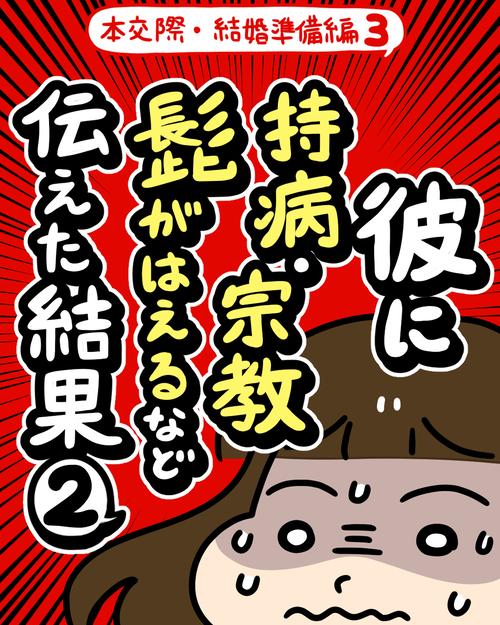 彼に持病・宗教・濃い髭が生えるなどを伝えた結果2|婚活エッセイ漫画 本交際・結婚準備編3