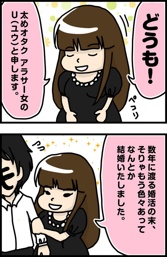 太めオタク アラサー女の婚活000_01