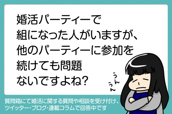 質問箱_婚活パーティーで組になった人がいますが