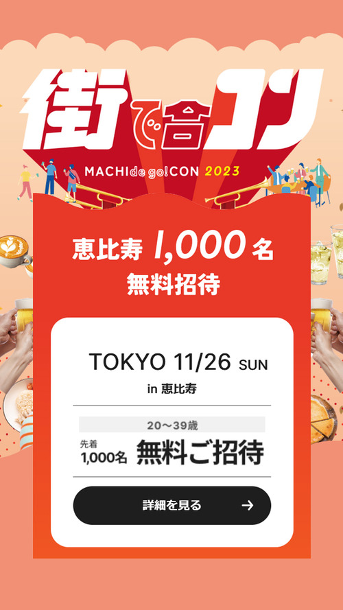 PR_街コンジャパン_無料参加