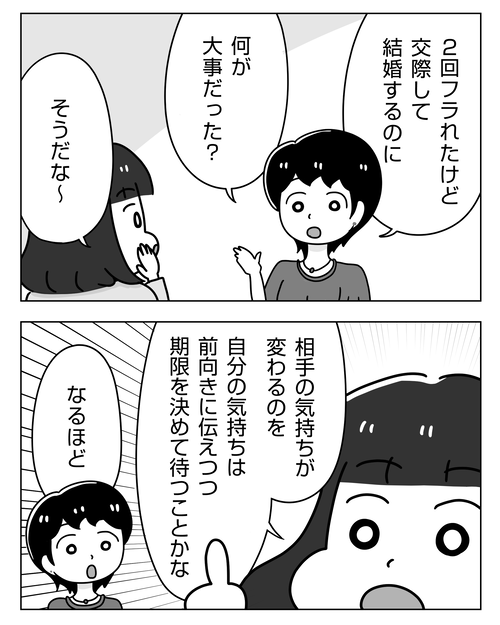 2回フラれた相手と交際・結婚できた方法|婚活コラム漫画_001