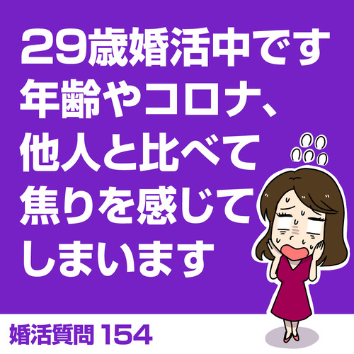 婚活質問154 29歳婚活中です 年齢やコロナ 他人と自分を比べて焦りを感じてしまいます 太めオタク アラサー女の婚活でしたっ 婚活ブログ Powered By ライブドアブログ