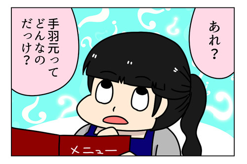 チキン!手羽先!_1_02