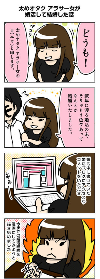 太めオタク アラサー女の婚活漫画