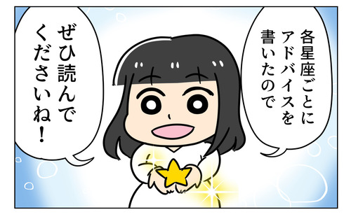 3月星座占い漫画1コマ