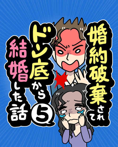 【5】婚約破棄されてドン底から結婚した話表紙5