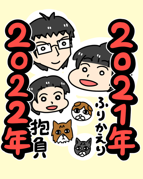 2021年振り返りh1350