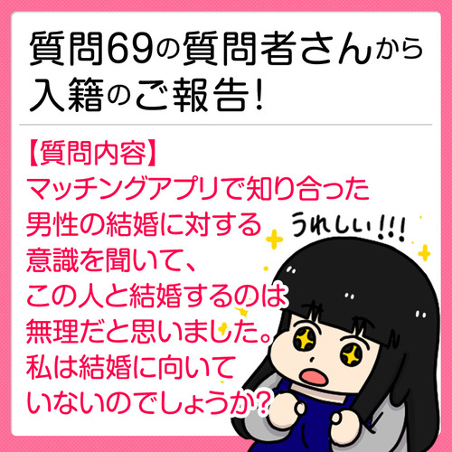 質問69_入籍のご報告