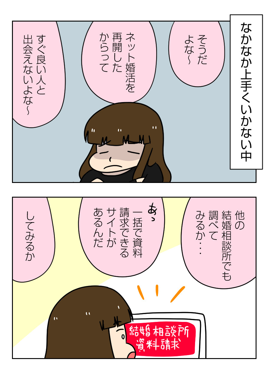 婚活漫画 146 1 複数の結婚相談所に一括資料請求してみたら 太めオタク アラサー女の婚活でしたっ 婚活回想 日常漫画 Powered By ライブドアブログ 婚活漫画 146 1 複数の結婚相談所に一括資料請求してみたら 太めオタク アラサー女の婚活でしたっ 婚活回想 日常漫画 Powered By ライブドアブログ