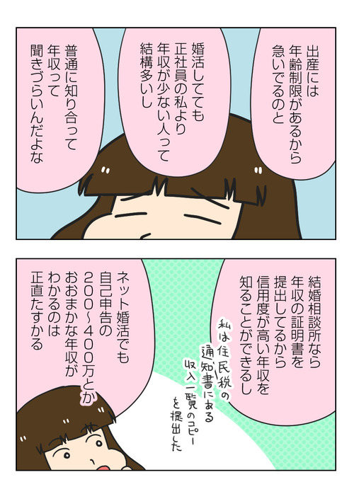 【婚活漫画】147-5 結婚相手に求める条件 と 婚活する理由4_1_01