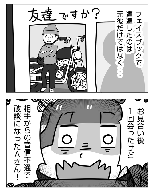 婚活中に出会った男性のその後1|婚活エッセイ漫画 _001