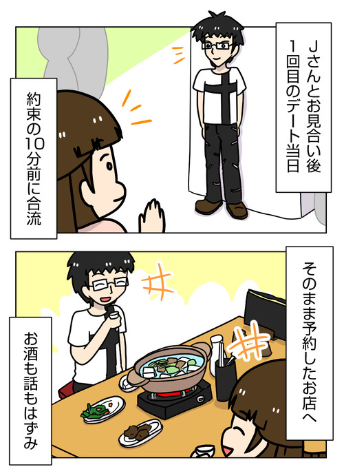 【婚活漫画】150 Jさんとお見合い後 1回目のデート1_1_01