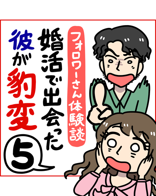 婚活パーティーで出会った彼が豹変!?5