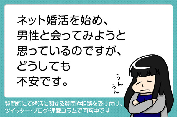 13ネット婚活始め、男性と会ってみようと