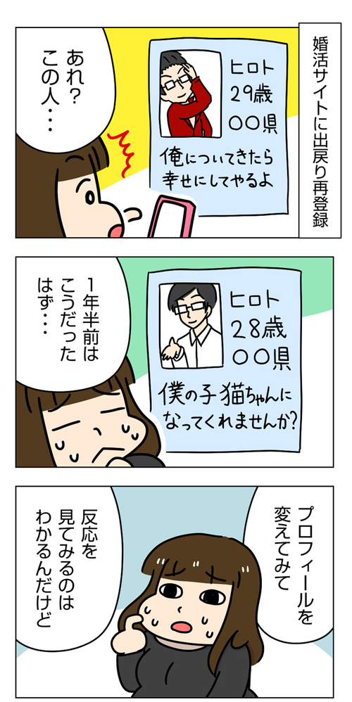 豹変! 疑念を抱いた婚活プロフィール「太めオタク女の婚活」第39話_01