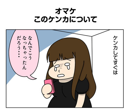 149_01【婚活漫画】68話-オマケ 女子会メンバーとのケンカについて