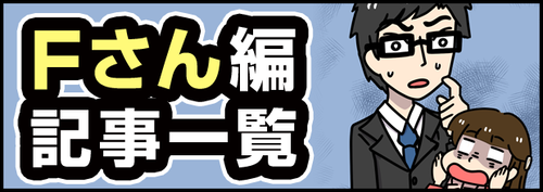 Fさん編記事一覧バナー
