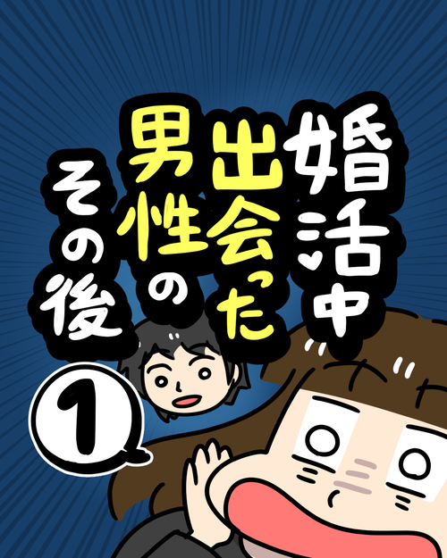 婚活中に出会った男性のその後1|婚活エッセイ漫画
