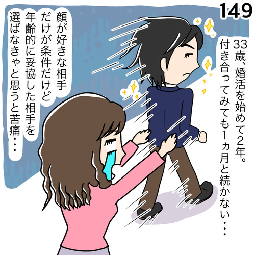 婚活質問149|33歳、婚活を始めて2年。付き合ってみても1ヵ月と続かず、顔が好きな相手だけが条件ですが年齢的に見た目を妥協した相手を選ばなきゃと思うと苦痛です