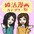 婚活漫画 カテゴリー順