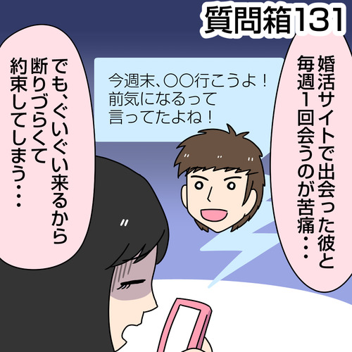 婚活質問131|婚活サイトで出会った彼と毎週1回会うのが苦痛です…また、男性だと意識すると発狂しそうになります。私は変わっているのでしょうか?