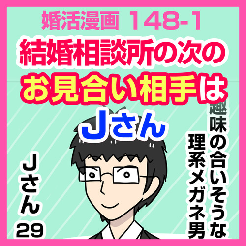 婚活漫画 148 1 結婚相談所の次のお見合い相手はjさん 太めオタク アラサー女の婚活でしたっ 婚活ブログ Powered By ライブドアブログ 婚活漫画 148 1 結婚相談所の次のお見合い相手はjさん 太めオタク アラサー女の婚活でしたっ 婚活ブログ Powered By ライブドアブログ