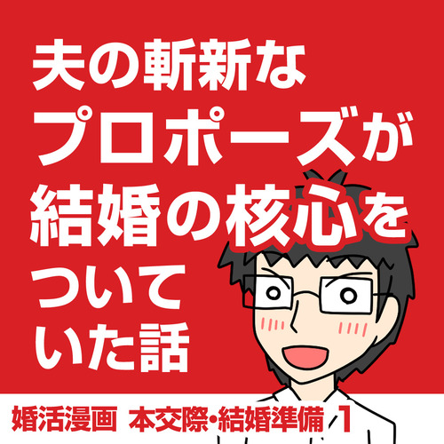 10章 本交際 結婚準備 太めオタク アラサー女の婚活でしたっ 婚活ブログ Powered By ライブドアブログ