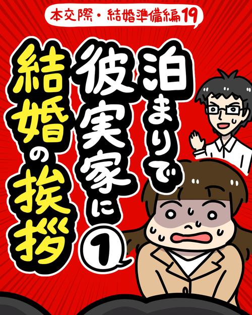 彼実家に泊まりで結婚の挨拶1|婚活エッセイ漫画 本交際・結婚準備編19