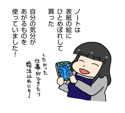 これで結婚できた! 目標達成のためのノート術「太めオタク女の婚活」第37話_03