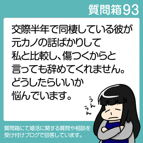 93元カノの話ばかりして比較される