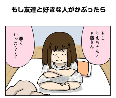 133_01【婚活漫画】65話-3 もし友達と好きな人がかぶったら