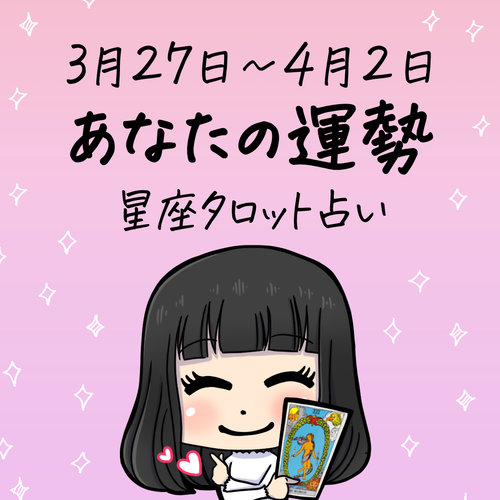 星座占い【3月27日~4月2日】あなたの運勢
