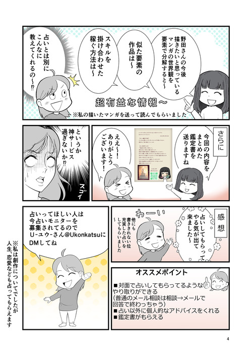[U-ユウ-の占いレポ漫画]漫画雑誌の担当付きで連載に挑む野田尚花さんが現状を乗り越えるためには？004