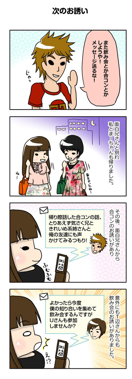 【婚活漫画】49～51話 オフ会直後も重要