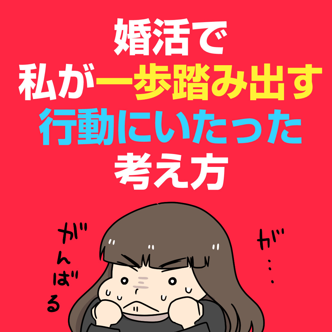 婚活で私が一歩踏み出した考え方 太めオタク アラサー女の婚活でしたっ 婚活回想 日常漫画 Powered By ライブドアブログ 婚活で私が一歩踏み出した考え方 太めオタク アラサー女の婚活でしたっ 婚活回想 日常漫画 Powered By ライブドアブログ