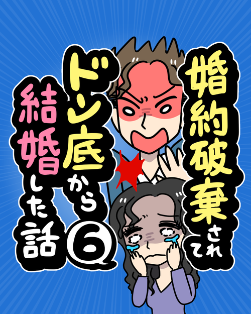 【6】婚約破棄されてドン底から結婚した話表紙6