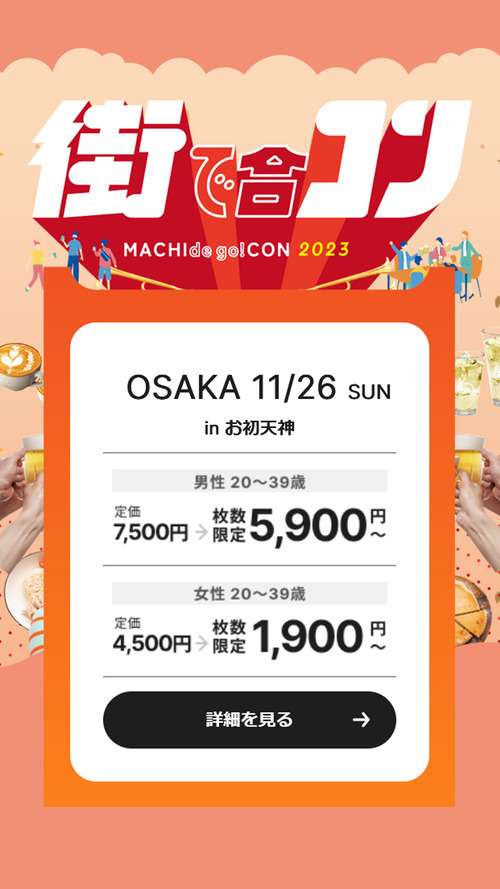 PR_街コンジャパン_無料参加大阪