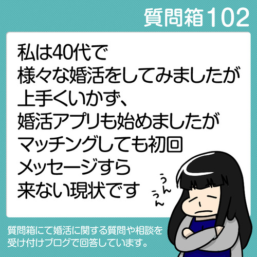 102婚活アプリで初回メッセージも来ない