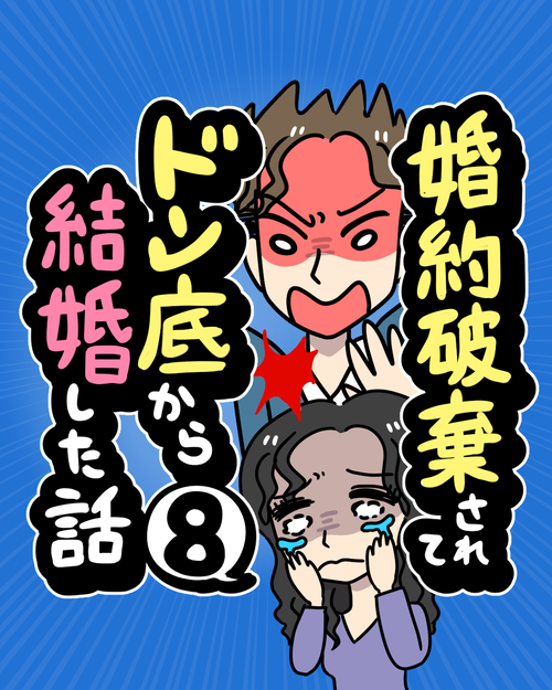 【8】婚約破棄されてドン底から結婚した話表紙8
