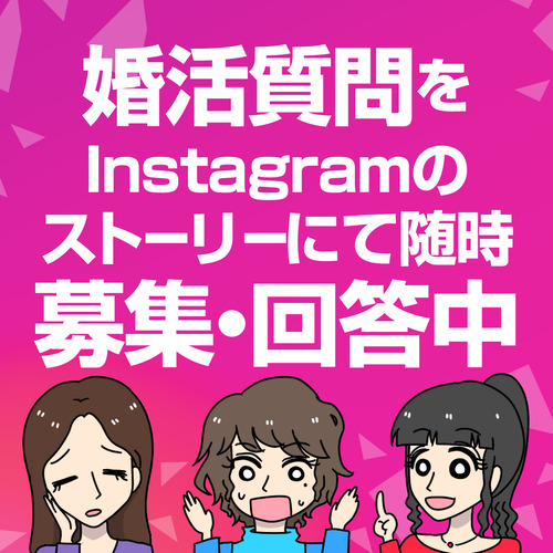 婚活質問や相談をinstagramのストーリーにて随時 募集 回答中です 太めオタク アラサー女の婚活でしたっ 婚活回想 日常漫画 Powered By ライブドアブログ